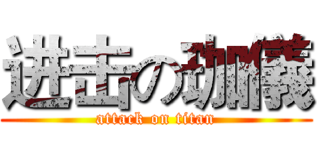 进击の珈儀 (attack on titan)