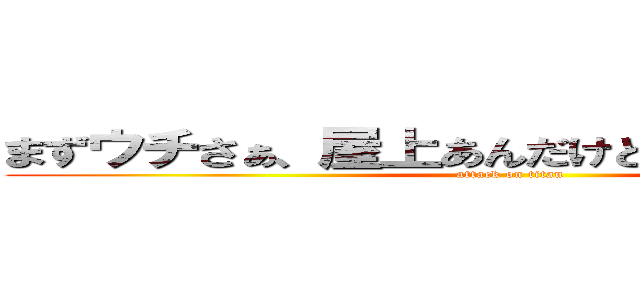 まずウチさぁ、屋上あんだけど、焼いてかない？ (attack on titan)