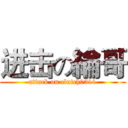 进击の綸哥 (attack on clutch0311)