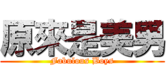 原來是美男 (Fabulous Boys)