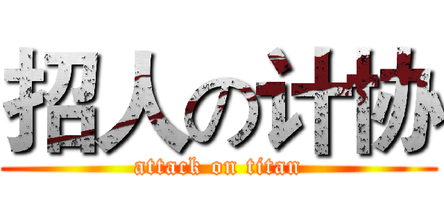 招人の计协 (attack on titan)