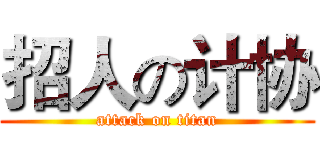 招人の计协 (attack on titan)