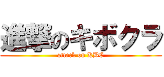 進撃のキボクラ (attack on KBC)