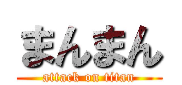 まんまん (attack on titan)