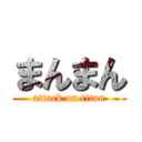 まんまん (attack on titan)