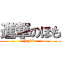 進撃のほも (J Fibo)