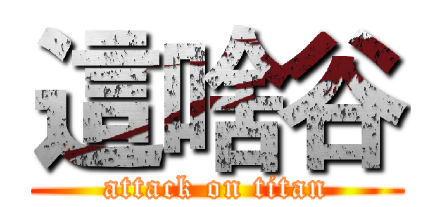 這啥谷 (attack on titan)
