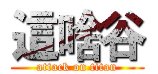 這啥谷 (attack on titan)