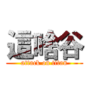 這啥谷 (attack on titan)
