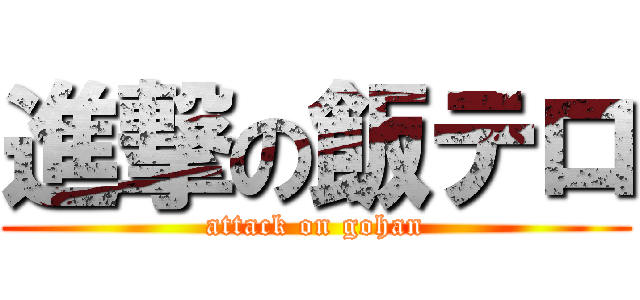 進撃の飯テロ (attack on gohan)