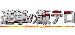 進撃の飯テロ (attack on gohan)
