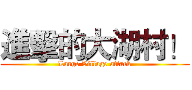 進擊的大湖村！ (Large Village attack)