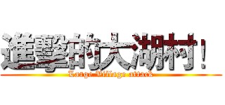 進擊的大湖村！ (Large Village attack)