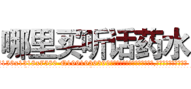 哪里买听话药水 (哪里买听话药水【电.话156x1318x7580-Q1991936399鑫宏药业】我们做的是长期生意,靠的是老客户长期支持
参考消息网2月20日报道 韩媒称，“剩女多、离婚率高的城市，房价一定会上涨。”这是中国经济学家金岩石2016年12月参加在上海举行的房地产相关论坛时说的话。
)