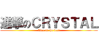 進撃のＣＲＹＳＴＡＬ (Alex is the best)