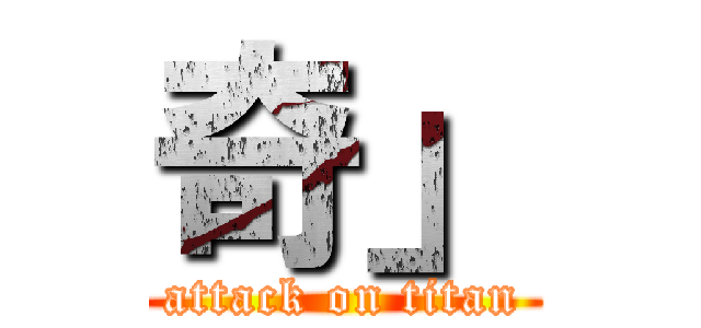 奇」 (attack on titan)