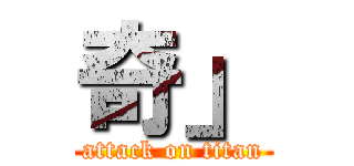 奇」 (attack on titan)