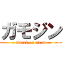 ガモジン (attack on titan)