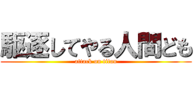 駆逐してやる人間ども (attack on titan)
