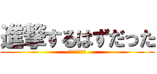 進撃するはずだった (だが無理だった)