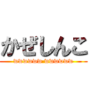 かぜしんこ (wwwwww wwwwww)