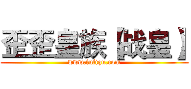 歪歪皇族【战皇】 (www.fuliqu.com)