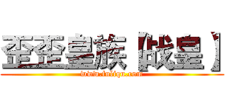 歪歪皇族【战皇】 (www.fuliqu.com)