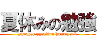 夏休みの勉強 (summer vacation homework)