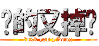 妈的又掉线 (fuxk you yidong)