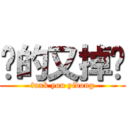 妈的又掉线 (fuxk you yidong)