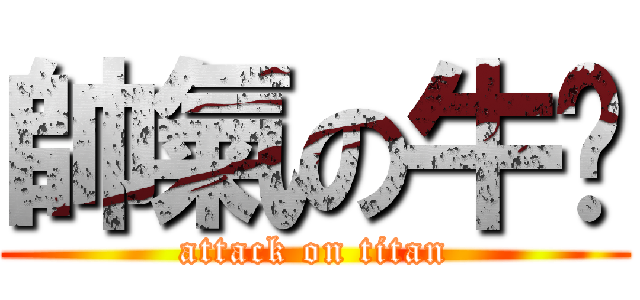 帥氣の牛奶 (attack on titan)