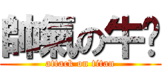 帥氣の牛奶 (attack on titan)