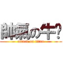 帥氣の牛奶 (attack on titan)