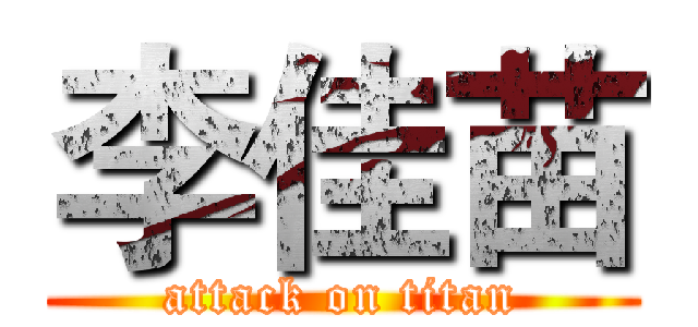 李佳苗 (attack on titan)