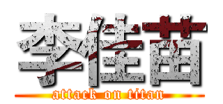 李佳苗 (attack on titan)
