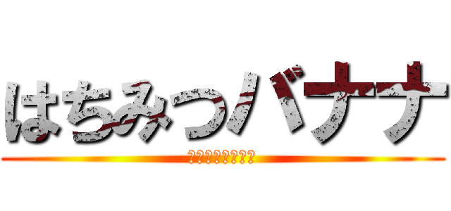 はちみつバナナ (おいしさスッキリ)