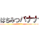 はちみつバナナ (おいしさスッキリ)