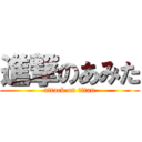 進撃のあみた (attack on titan)