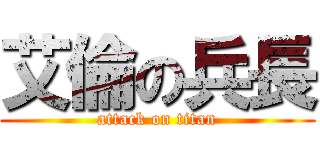 艾倫の兵長 (attack on titan)