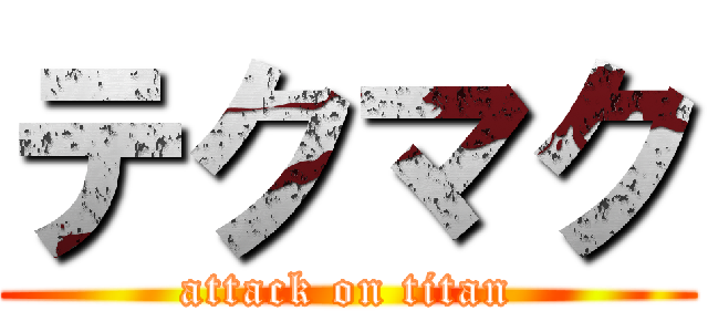 テクマク (attack on titan)