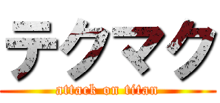 テクマク (attack on titan)