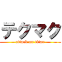 テクマク (attack on titan)