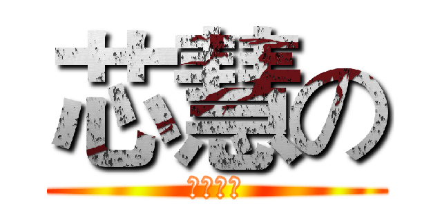 芯慧の (生涯檔案)