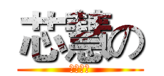 芯慧の (生涯檔案)