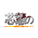 芯慧の (生涯檔案)