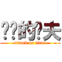 进击的鲁夫 (attack on titan)