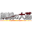 飢餓の大基 (big ki is hunger)