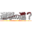 進撃の進？ (attack on titan)