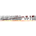 過激派組織ハルト国 ( Hart country)