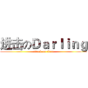 进击のＤａｒｌｉｎｇ (attack on titan)